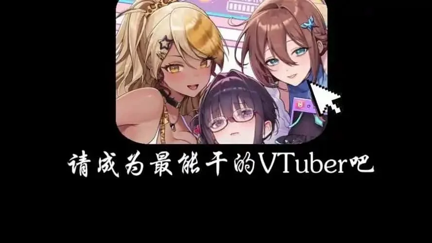 请成为最能干的VTuber吧！ 请成为最能干的VTuber吧！游戏论坛汉化资源 封面图